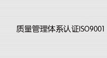 質(zhì)量管理體系認(rèn)證ISO9001怎么辦理